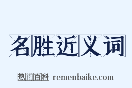 名胜近义词是什么意思的图片